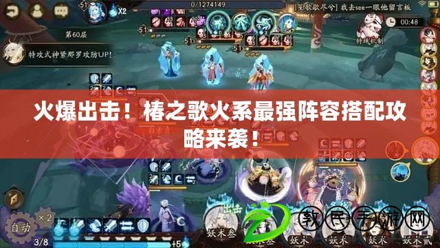 火爆出擊！椿之歌火系最強陣容搭配攻略來襲！