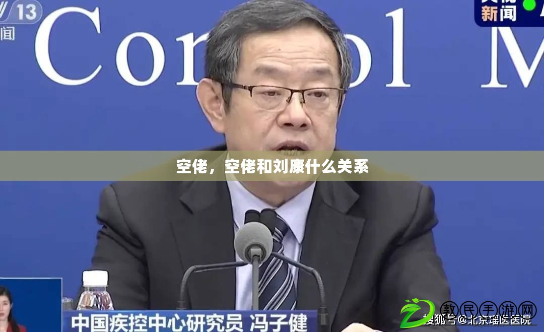 空佬，空佬和劉康什么關系