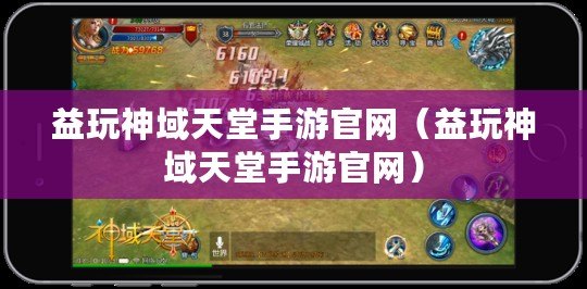 益玩神域天堂手游官網（益玩神域天堂手游官網）