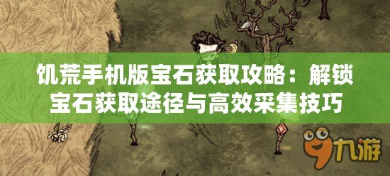 饑荒手機版寶石獲取攻略：解鎖寶石獲取途徑與高效采集技巧