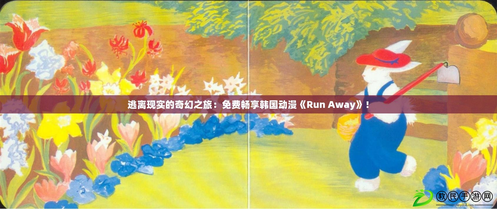 逃離現實的奇幻之旅：免費暢享韓國動漫《Run Away》！