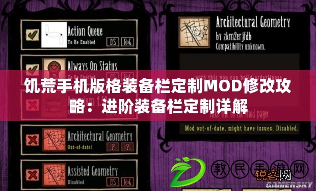 饑荒手機版格裝備欄定制MOD修改攻略：進階裝備欄定制詳解