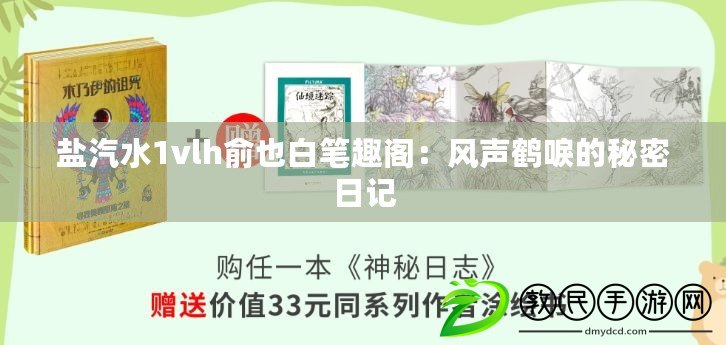鹽汽水1vlh俞也白筆趣閣：風聲鶴唳的秘密日記
