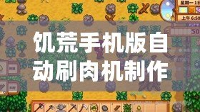 饑荒手機版自動刷肉機制作指南:從零開始構建高效刷肉系統攻略 饑荒手機版自動刷肉機制作指南:從零開始構建高效刷肉系統攻略