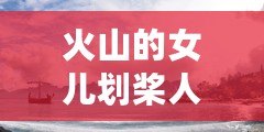 火山的女兒劃槳人結局達成條件