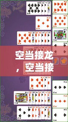 空當接龍，空當接龍難局排行