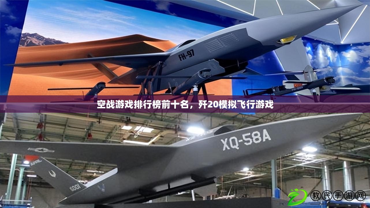空戰游戲排行榜前十名，殲20模擬飛行游戲