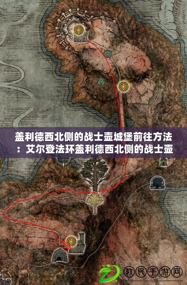 蓋利德西北側的戰士壺城堡前往方法：艾爾登法環蓋利德西北側的戰士壺城堡怎么去