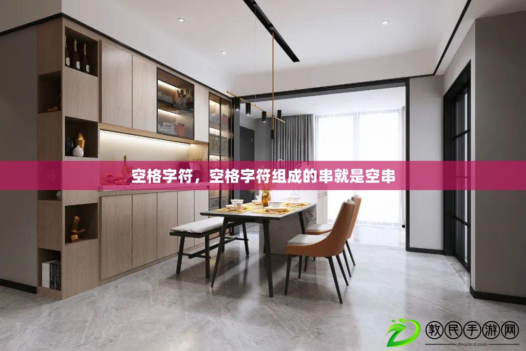 空格字符，空格字符組成的串就是空串