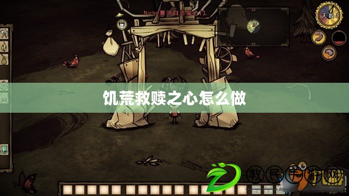 饑荒救贖之心怎么做