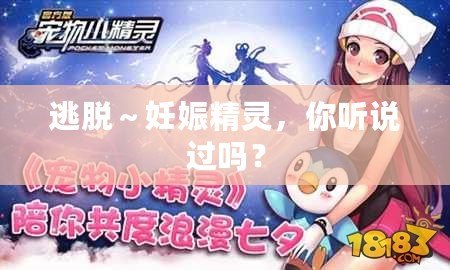 逃脫～妊娠精靈，你聽說過嗎？