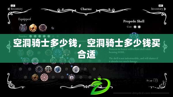 空洞騎士多少錢，空洞騎士多少錢買合適