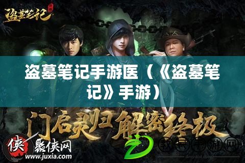盜墓筆記手游醫（《盜墓筆記》手游）