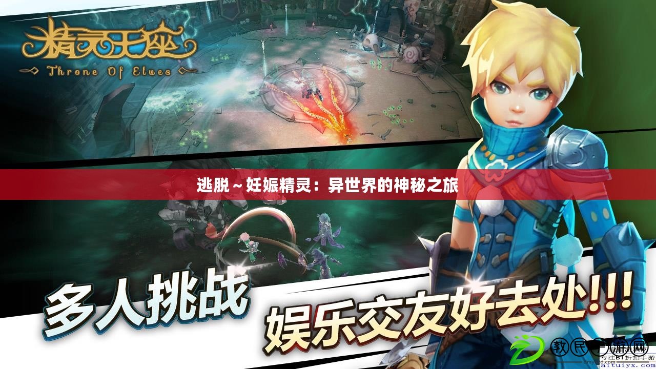 逃脫~妊娠精靈:異世界的神秘之旅 逃脫~妊娠精靈:異世界的神秘之旅