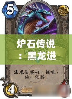 爐石傳說：黑龍進化薩卡組深度解析與搭配策略，探索其潛力與實戰表現