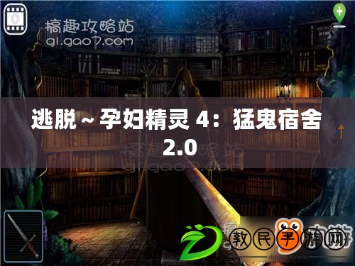 逃脫~孕婦精靈 4:猛鬼宿舍 2.0 逃脫~孕婦精靈 4:猛鬼宿舍 2.0