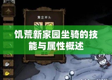 饑荒新家園坐騎的技能與屬性概述 饑荒新家園坐騎的技能與屬性概述