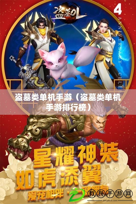 盜墓類單機手游（盜墓類單機手游排行榜）