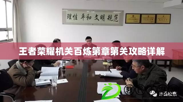 王者榮耀機關百煉第章第關攻略詳解