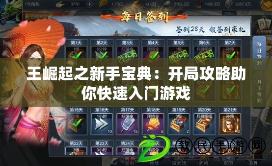 王崛起之新手寶典：開局攻略助你快速入門游戲