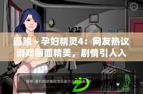 逃脫～孕婦精靈4：網友熱議游戲畫面精美，劇情引人入勝，讓人沉迷其中！