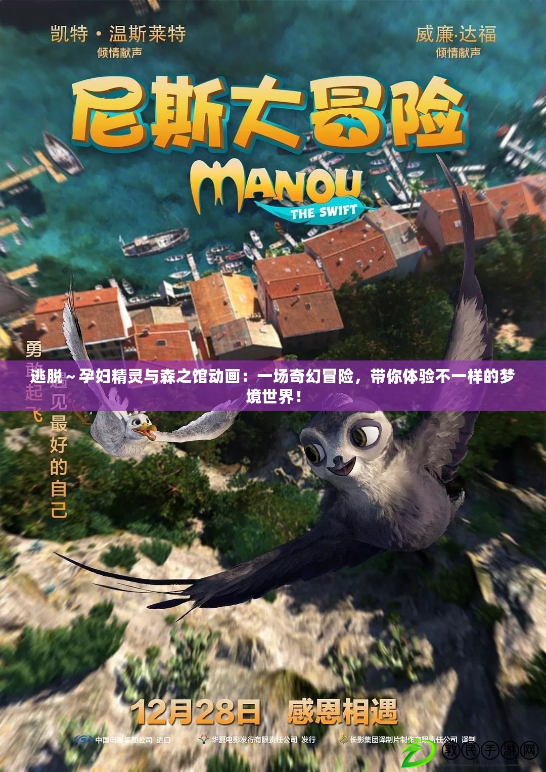 逃脫～孕婦精靈與森之館動畫：一場奇幻冒險，帶你體驗不一樣的夢境世界！