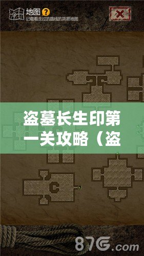 盜墓長生印第一關攻略（盜墓長生印第一關攻略四象）