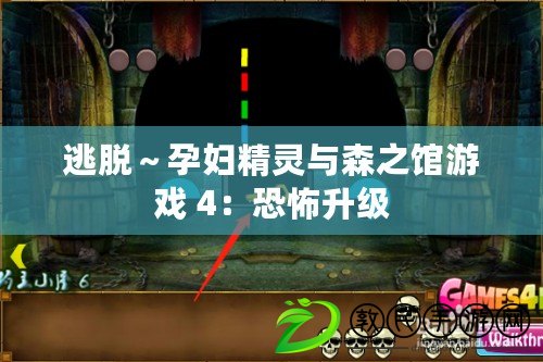 逃脫～孕婦精靈與森之館游戲 4：恐怖升級