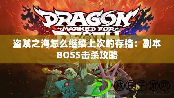 盜賊之海怎么繼續上次的存檔：副本BOSS擊殺攻略