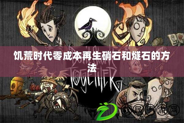 饑荒時代零成本再生硝石和燧石的方法 饑荒時代零成本再生硝石和燧石的方法
