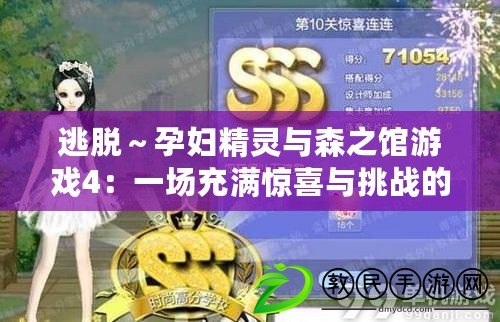 逃脫～孕婦精靈與森之館游戲4：一場充滿驚喜與挑戰的冒險旅程，值得每位玩家體驗！