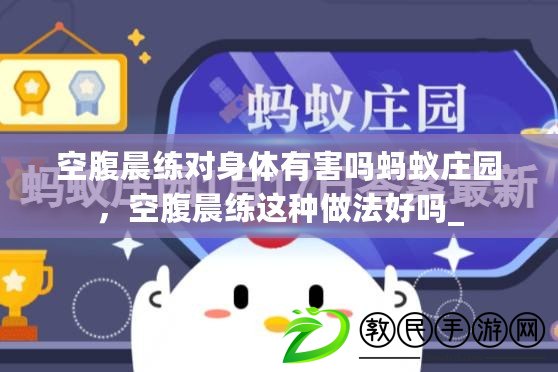 空腹晨練對身體有害嗎螞蟻莊園，空腹晨練這種做法好嗎_