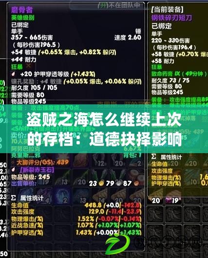 盜賊之海怎么繼續上次的存檔：道德抉擇影響游戲世界