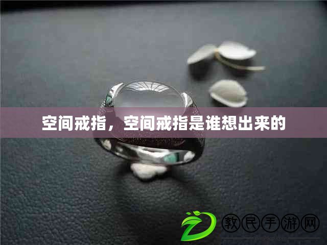 空間戒指，空間戒指是誰想出來的