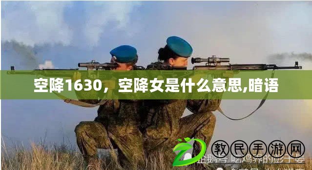 空降1630，空降女是什么意思,暗語