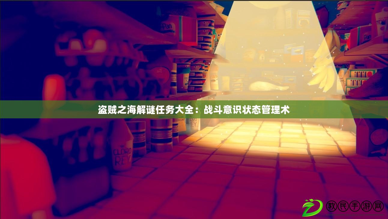 盜賊之海解謎任務大全：戰斗意識狀態管理術