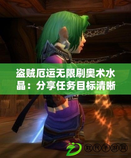 盜賊厄運無限刷奧術水晶：分享任務目標清晰化