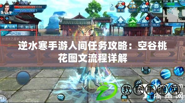 逆水寒手游人間任務攻略：空谷桃花圖文流程詳解