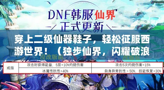 穿上二級仙器鞋子，輕松征服西游世界?。í毑较山?，閃耀破浪，大話西游手游的二級仙器鞋子來襲?。? title=