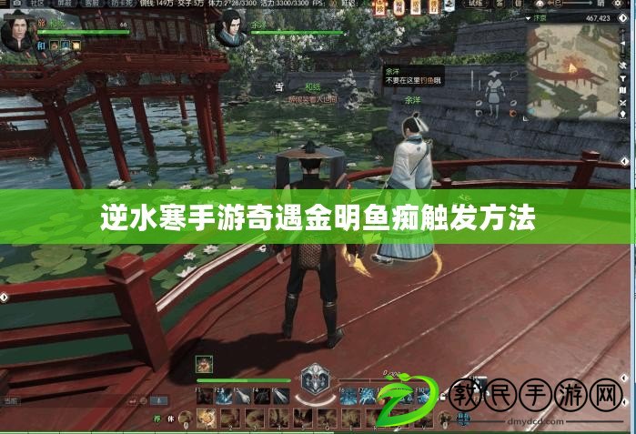 逆水寒手游奇遇金明魚癡觸發方法