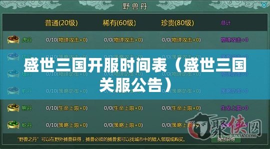 盛世三國開服時間表（盛世三國關服公告）