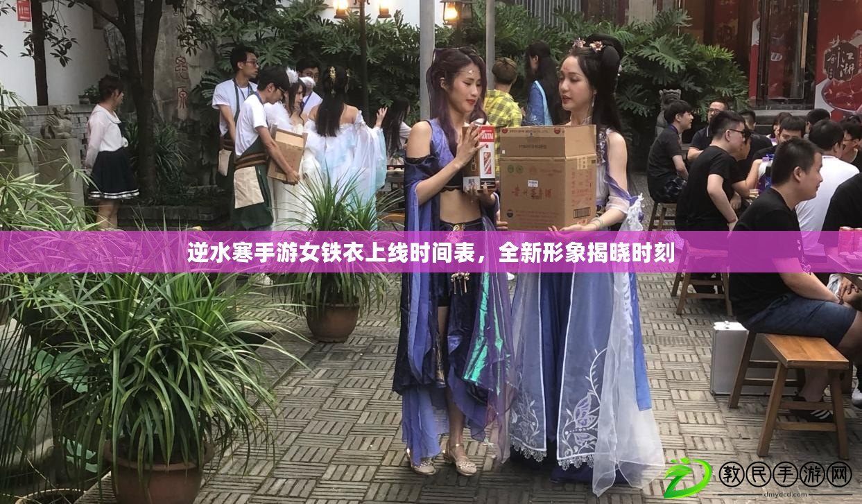 逆水寒手游女鐵衣上線時間表，全新形象揭曉時刻