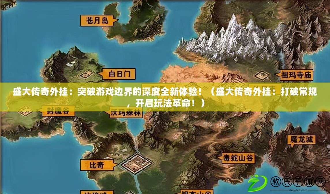 盛大傳奇外掛：突破游戲邊界的深度全新體驗?。ㄊ⒋髠髌嫱鈷欤捍蚱瞥Ｒ?，開啟玩法革命?。? title=