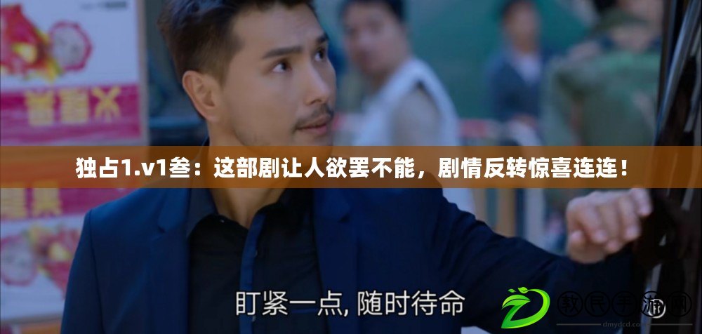 獨占1.v1叁：這部劇讓人欲罷不能，劇情反轉驚喜連連！