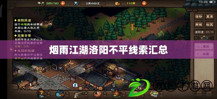 煙雨江湖洛陽不平線索匯總 煙雨江湖洛陽不平線索匯總
