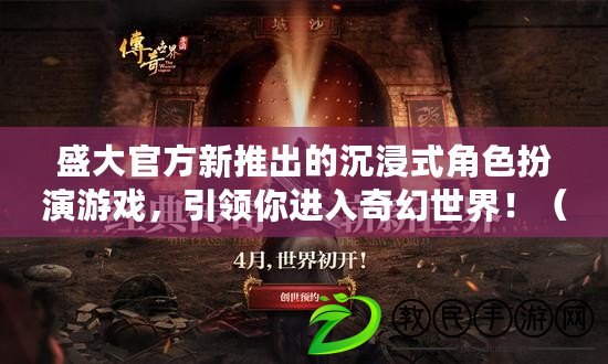 盛大官方新推出的沉浸式角色扮演游戲，引領你進入奇幻世界?。缙脚_大作盛大官方全新版本上線，開啟多人競技斗技樂趣?。? title=