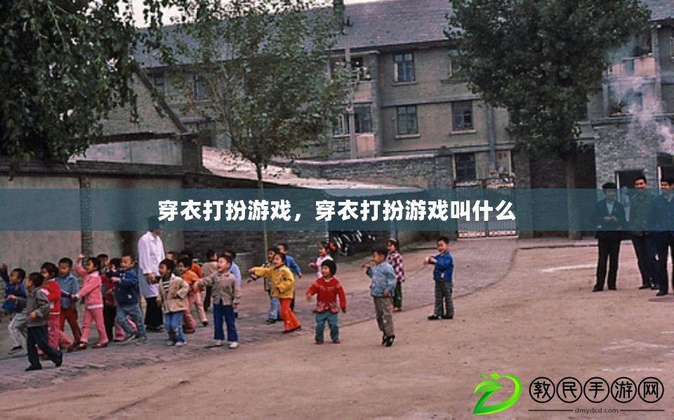 穿衣打扮游戲，穿衣打扮游戲叫什么