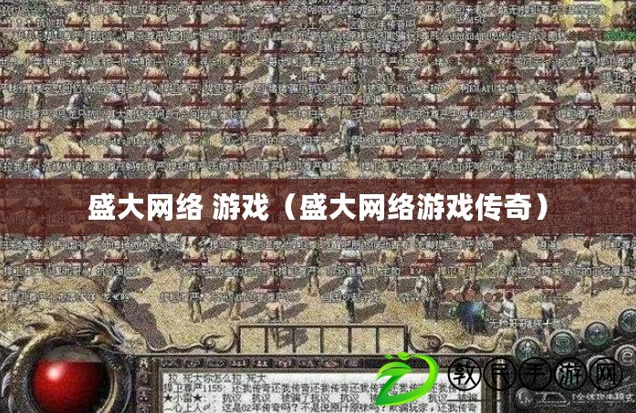 盛大網絡 游戲（盛大網絡游戲傳奇）