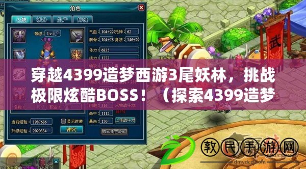 穿越4399造夢西游3尾妖林，挑戰極限炫酷BOSS?。ㄌ剿?399造夢西游3尾妖林，解鎖神秘地圖與傳奇裝備?。? title=