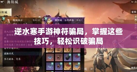 逆水寒手游神符騙局，掌握這些技巧，輕松識破騙局